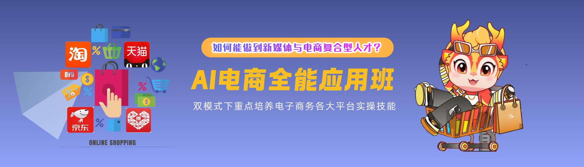 電商全能應(yīng)用班 電商全能應(yīng)用班